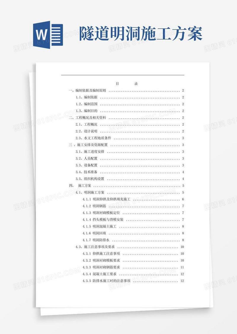 明洞衬砌施工方案