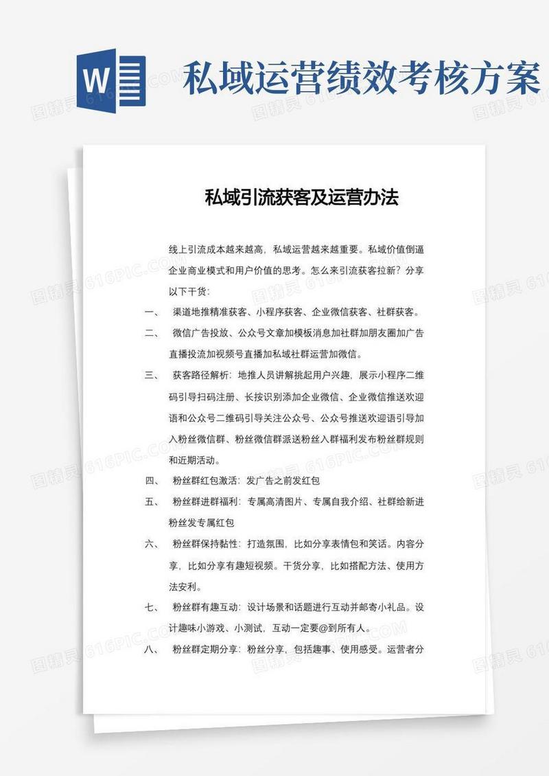 私域引流获客及运营办法
