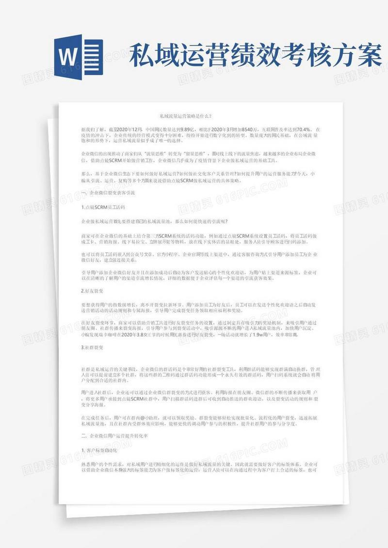 私域流量运营策略是什么？