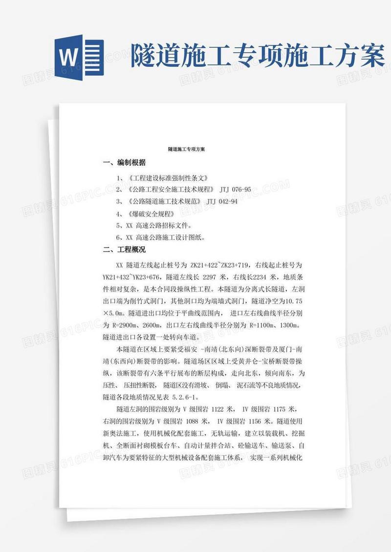 隧道施工专项方案