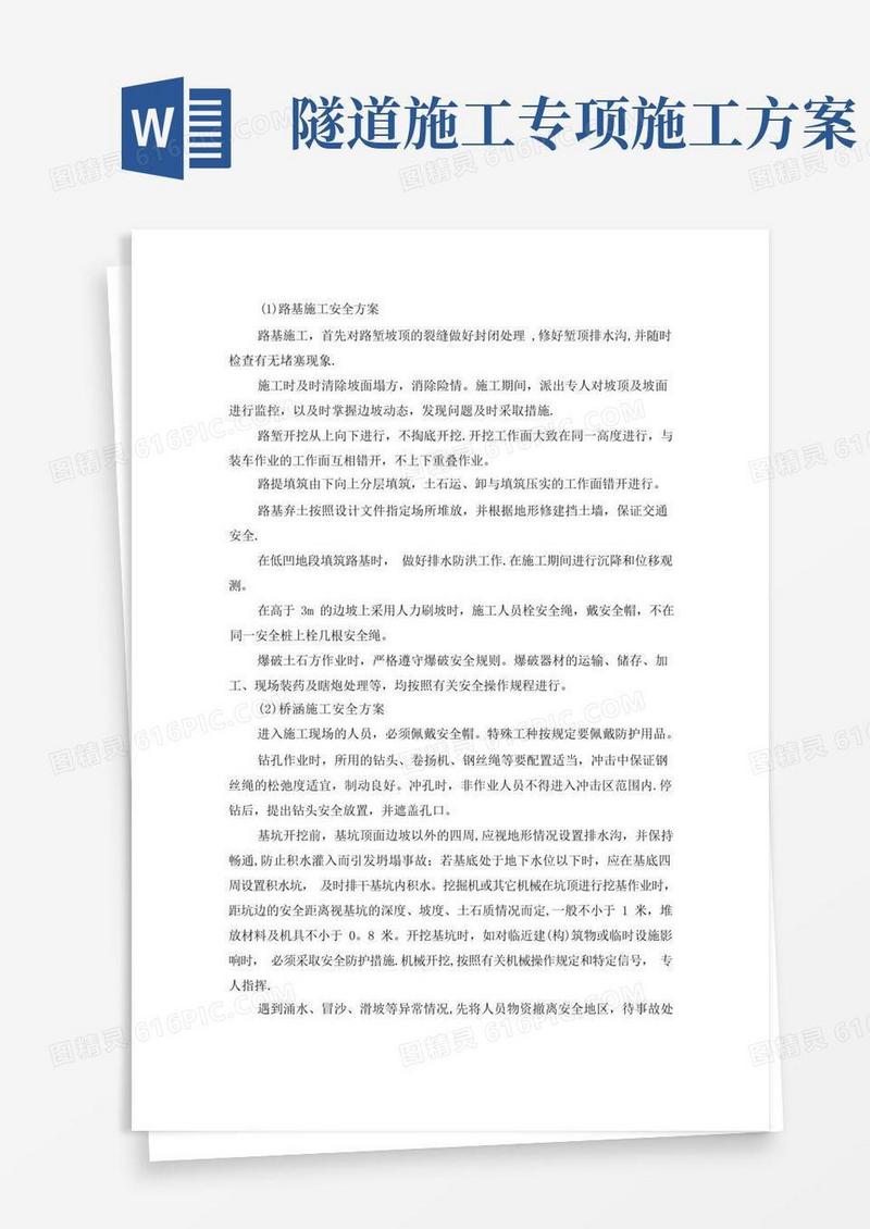专项施工方案--路基-桥涵-隧道施工