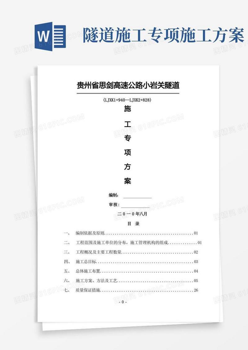 隧道施工组织设计方案
