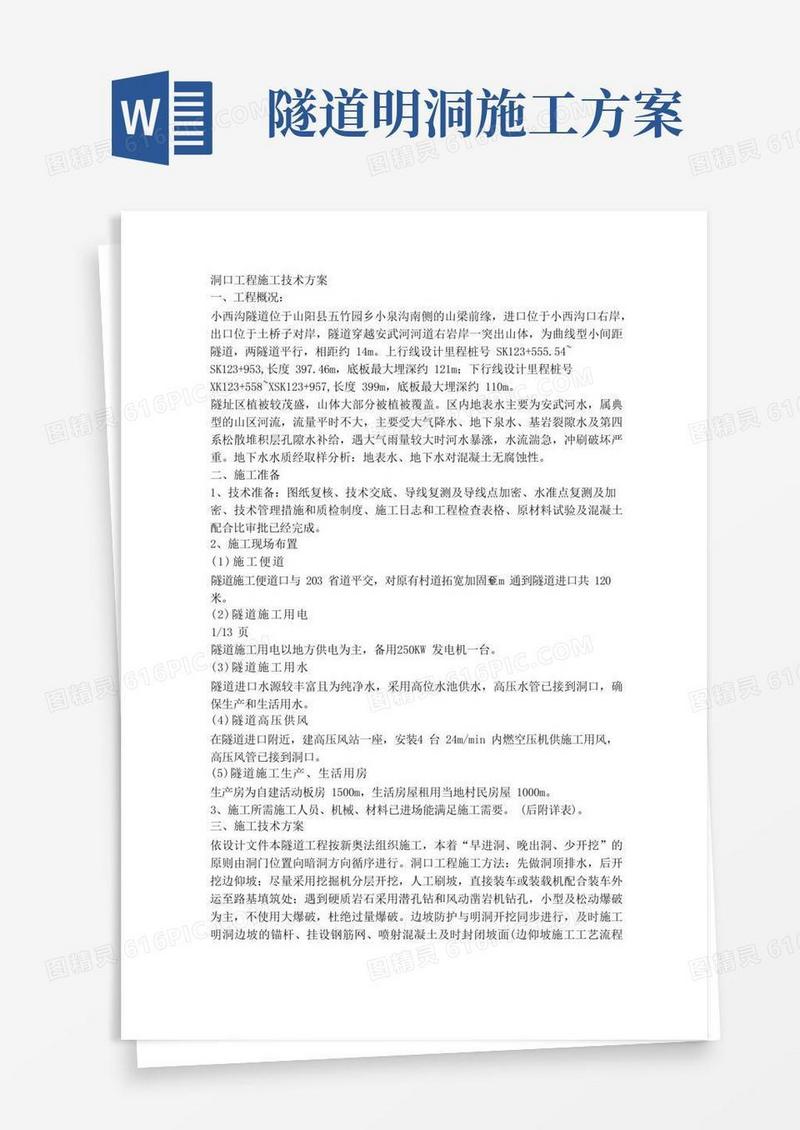 洞口工程施工技术方案