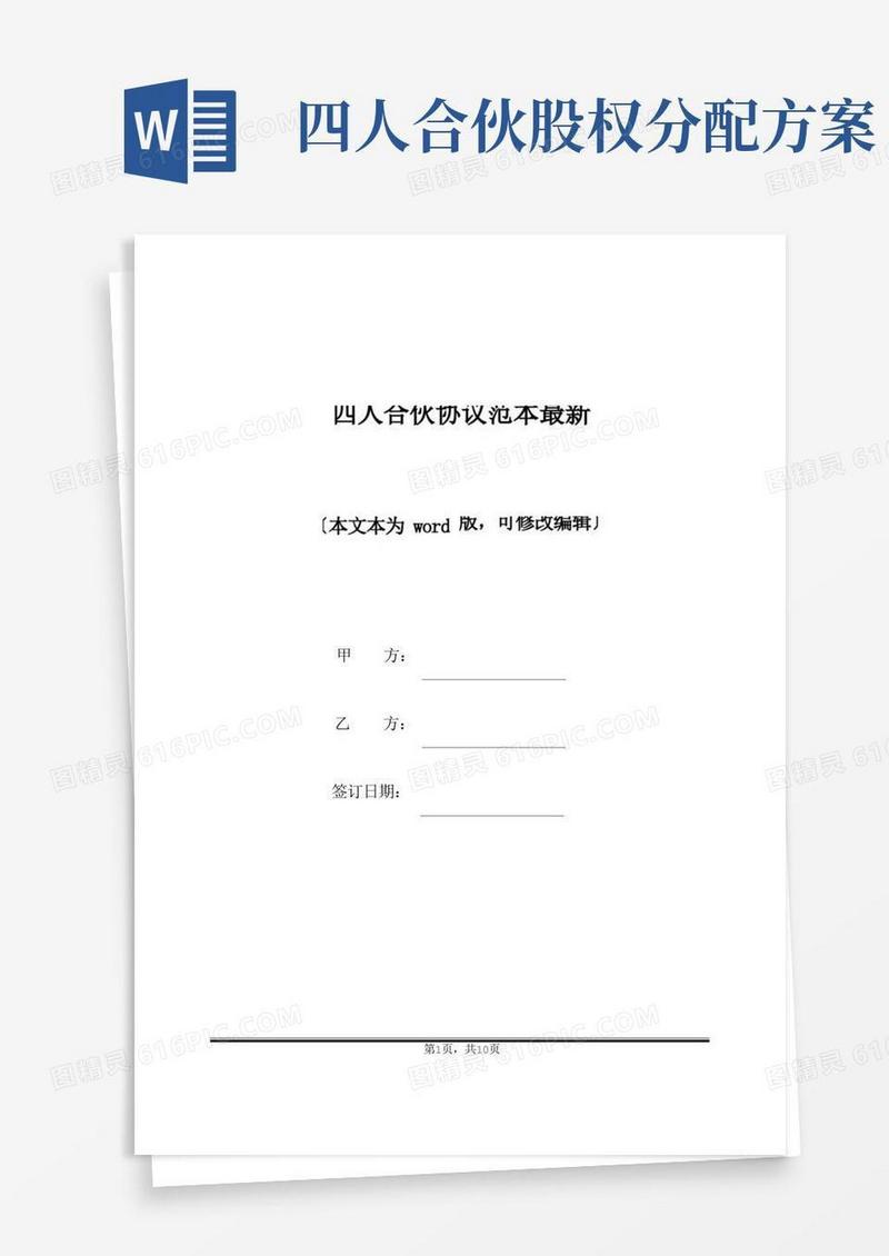 四人合伙协议范本最新(标准版)
