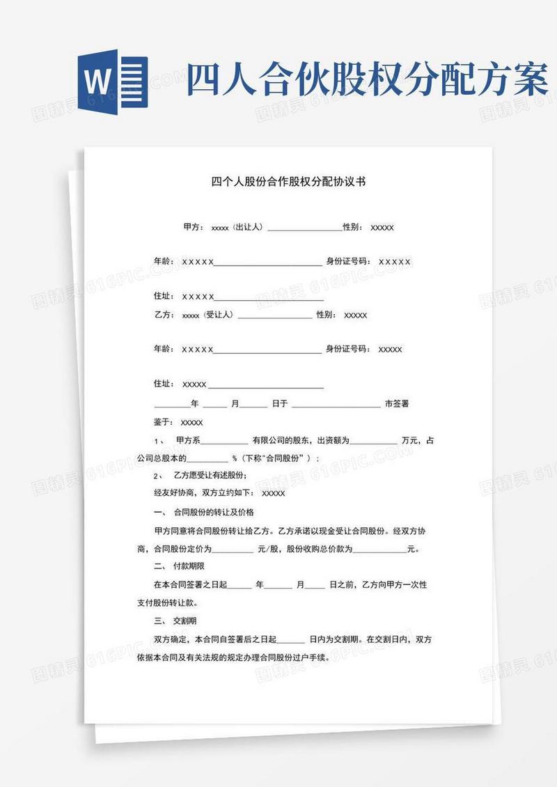 四个人股份合作股权分配协议书