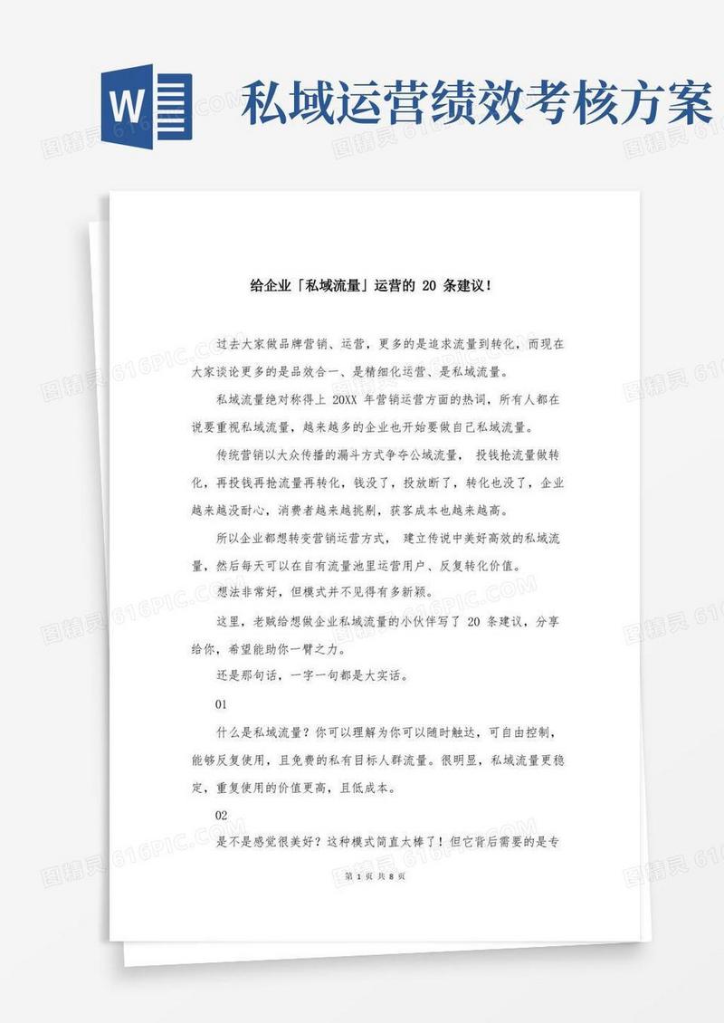 给企业「私域流量」运营的20条建议!