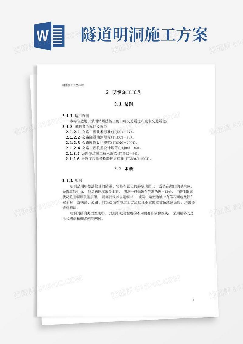 隧道工艺标准之二(明洞施工工艺)
