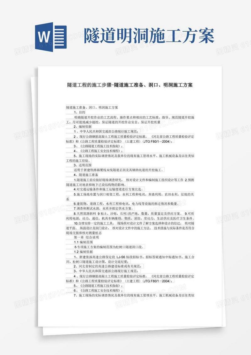 隧道工程的施工步骤-隧道施工准备、洞口、明洞施工方案