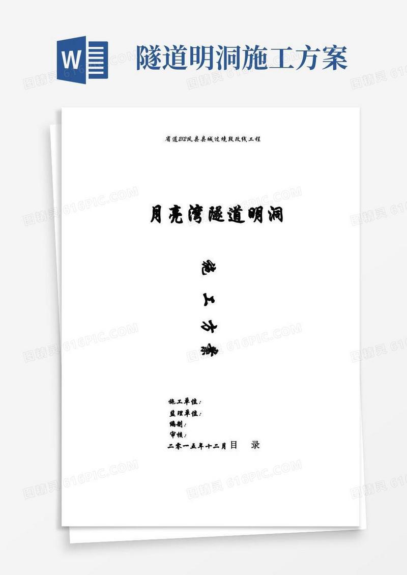 月亮湾隧道进口明洞专项施工方案