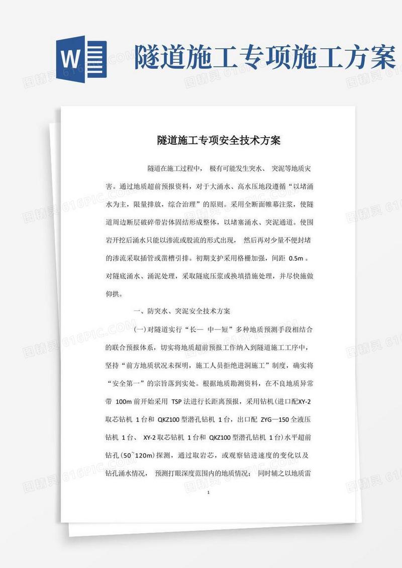 隧道施工专项安全技术方案