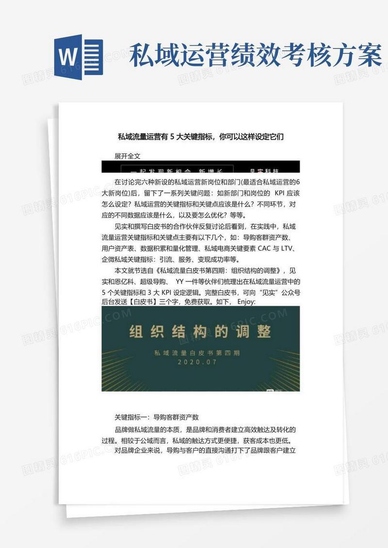 私域流量运营有5大关键指标，你可以这样设定它们