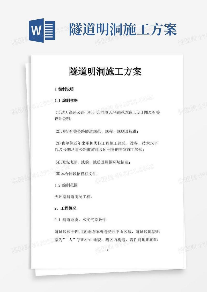 隧道明洞施工方案
