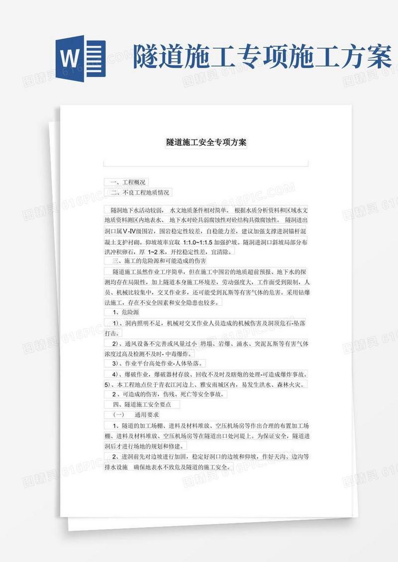 隧道施工安全专项方案