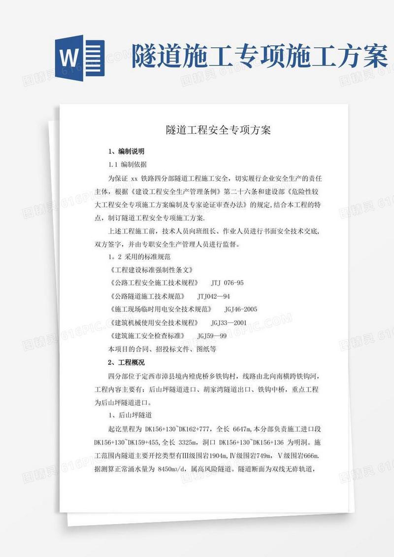 隧道工程安全专项施工方案