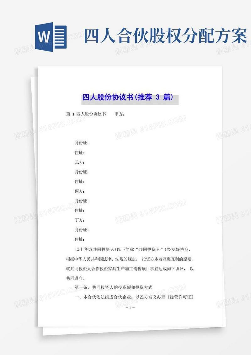 四人股份协议书(推荐3篇)