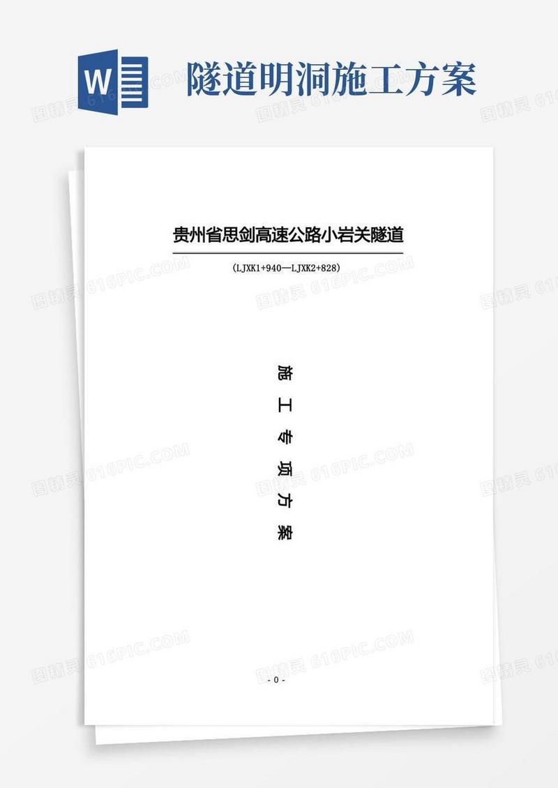 隧道施工组织设计方案