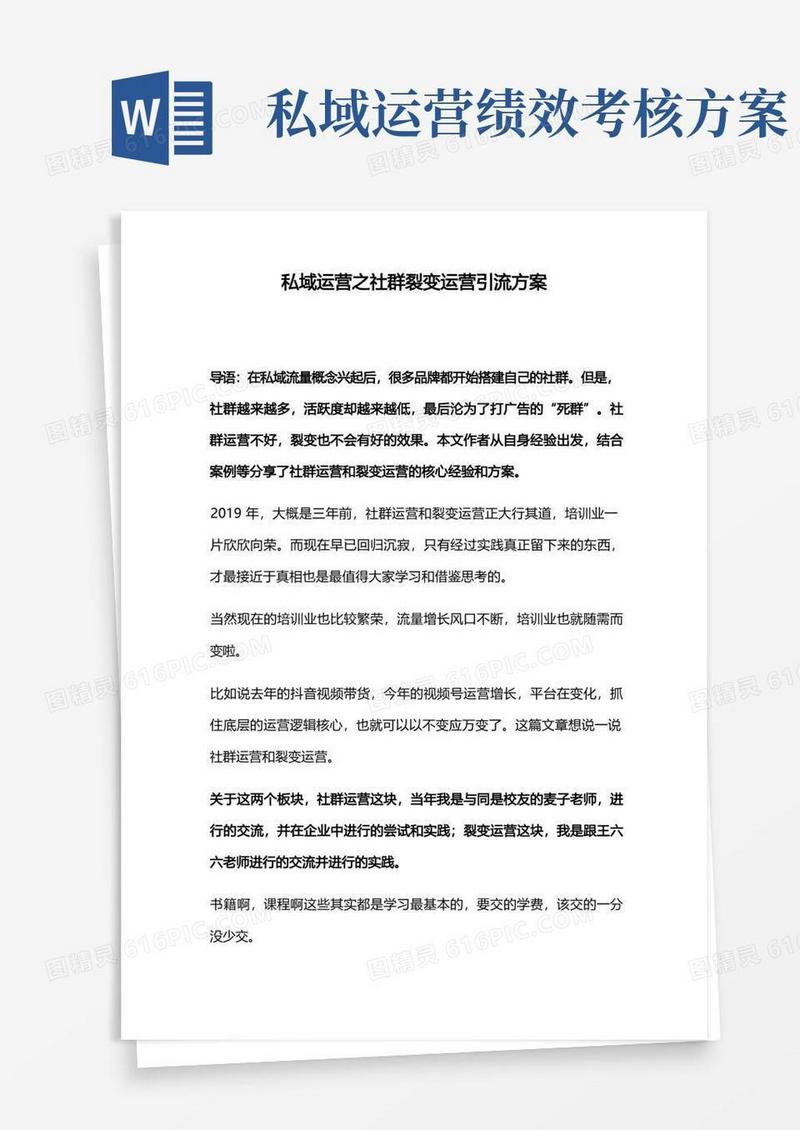 私域运营之社群裂变运营引流方案