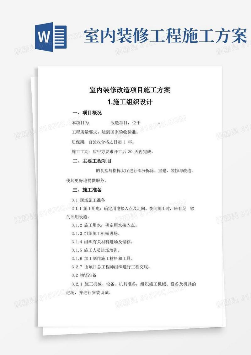 室内装修改造项目施工方案