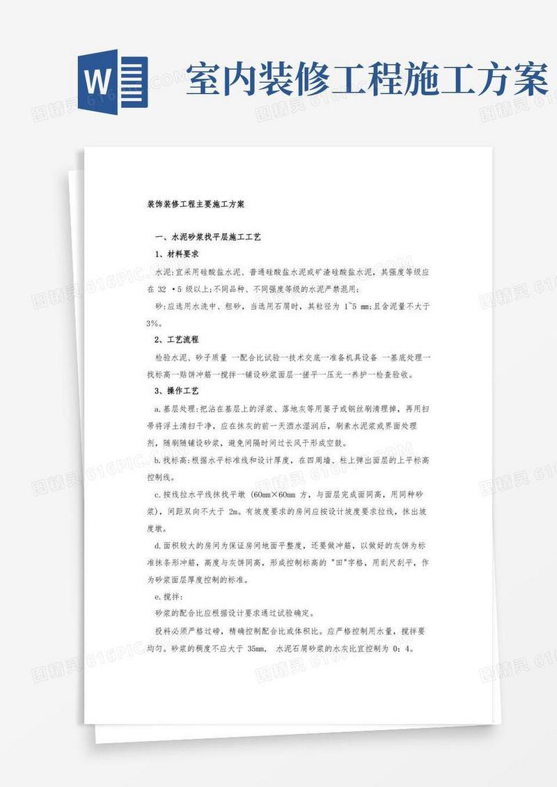 办公楼室内装饰装修工程施工方案