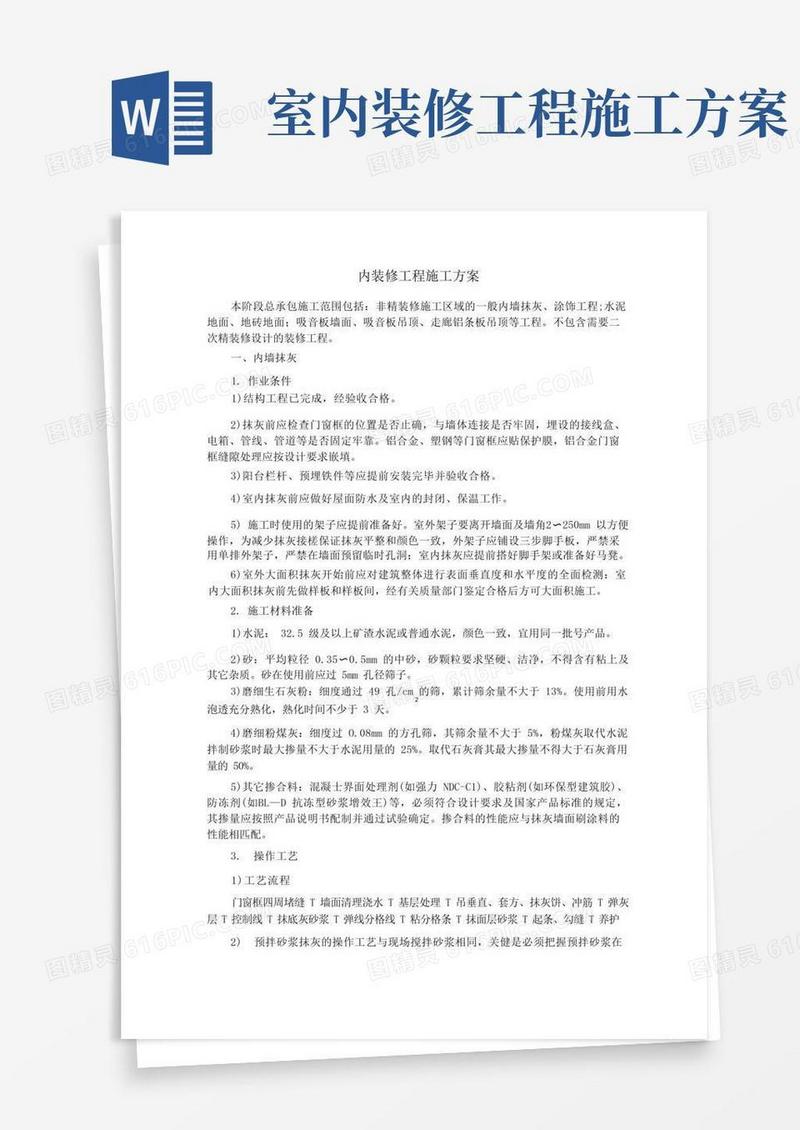 内装修工程施工方案