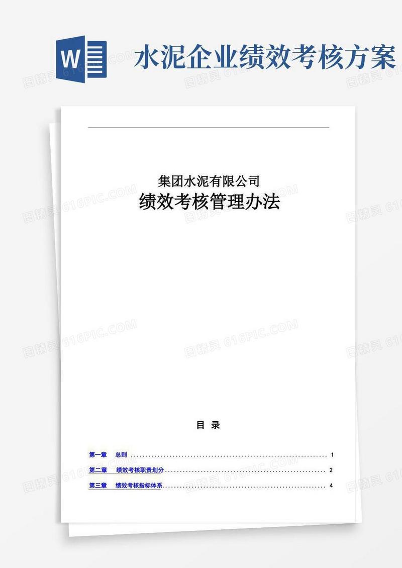 【绩效制度】集团水泥有限公司绩效考核管理办法