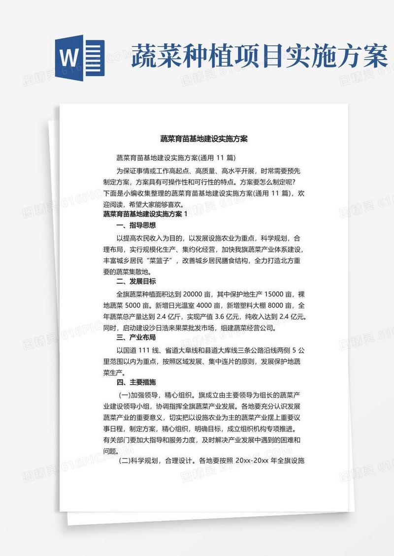 蔬菜育苗基地建设实施方案（通用11篇）