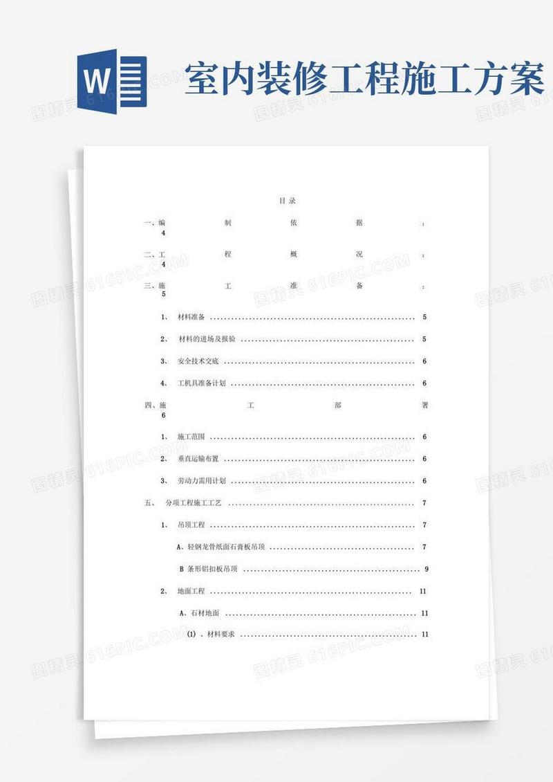 室内装修工程施工设计方案