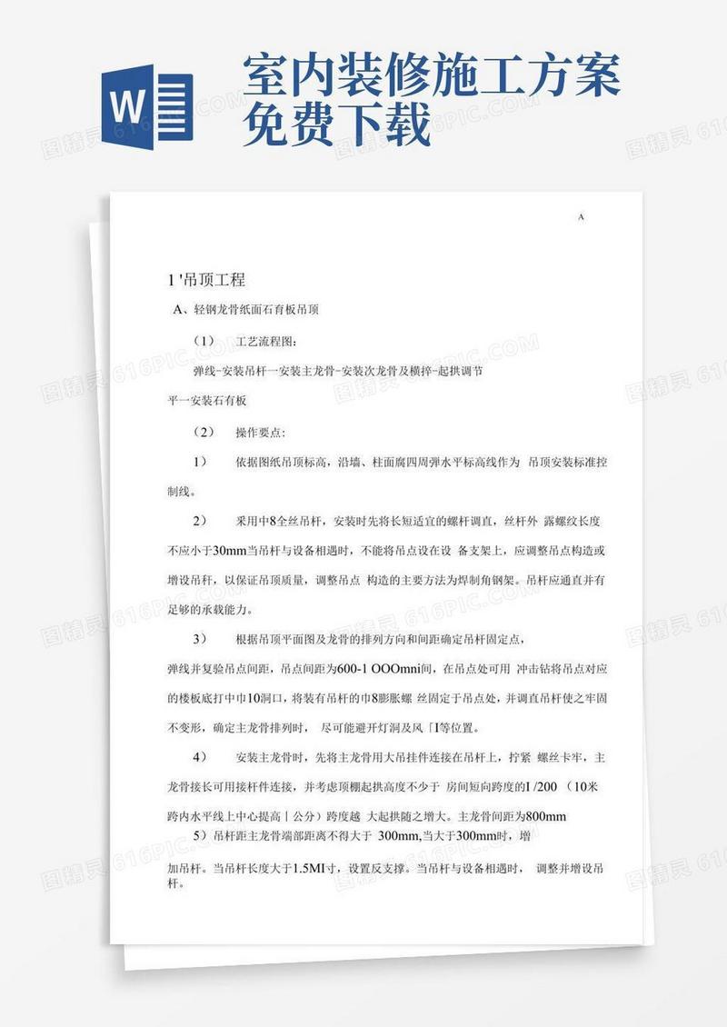 室内装修施工方案计划