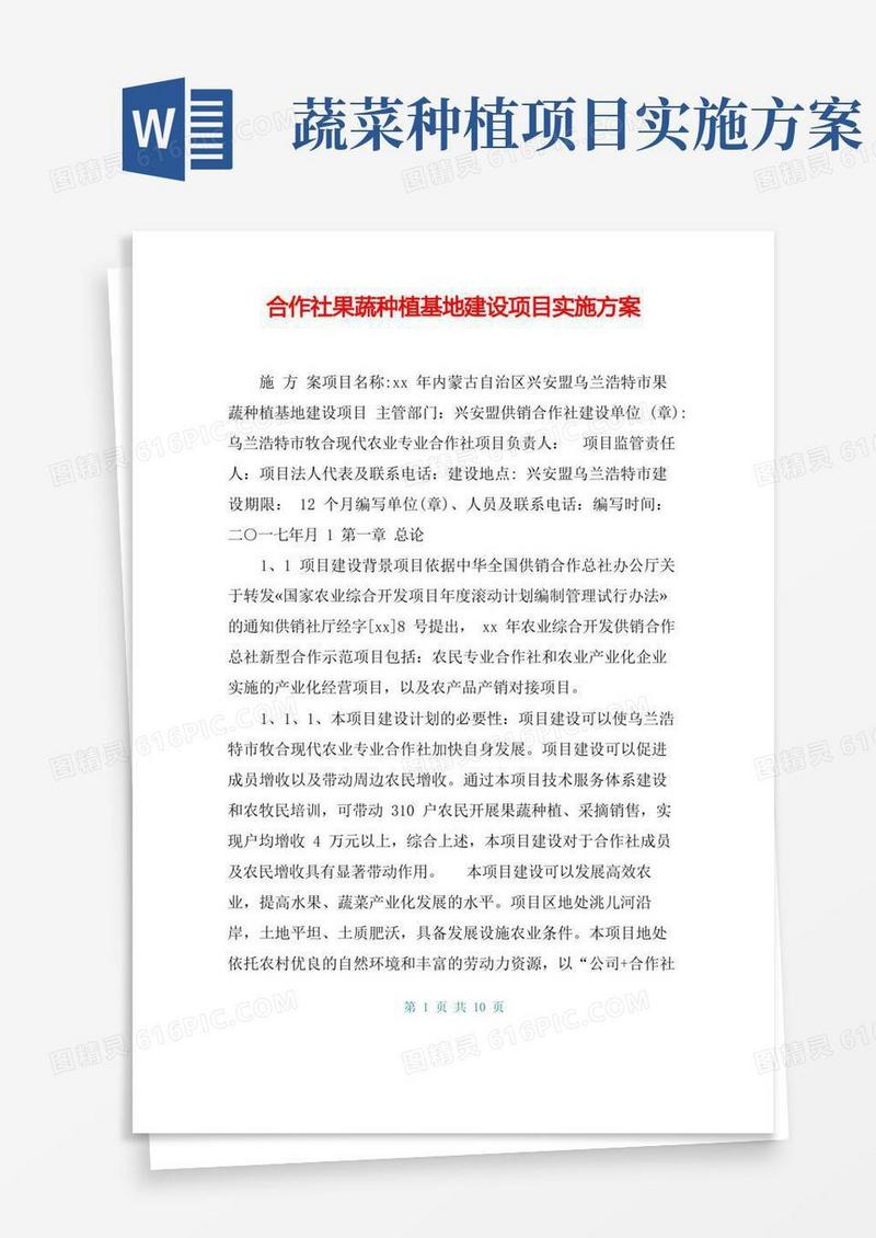 合作社果蔬种植基地建设项目实施方案