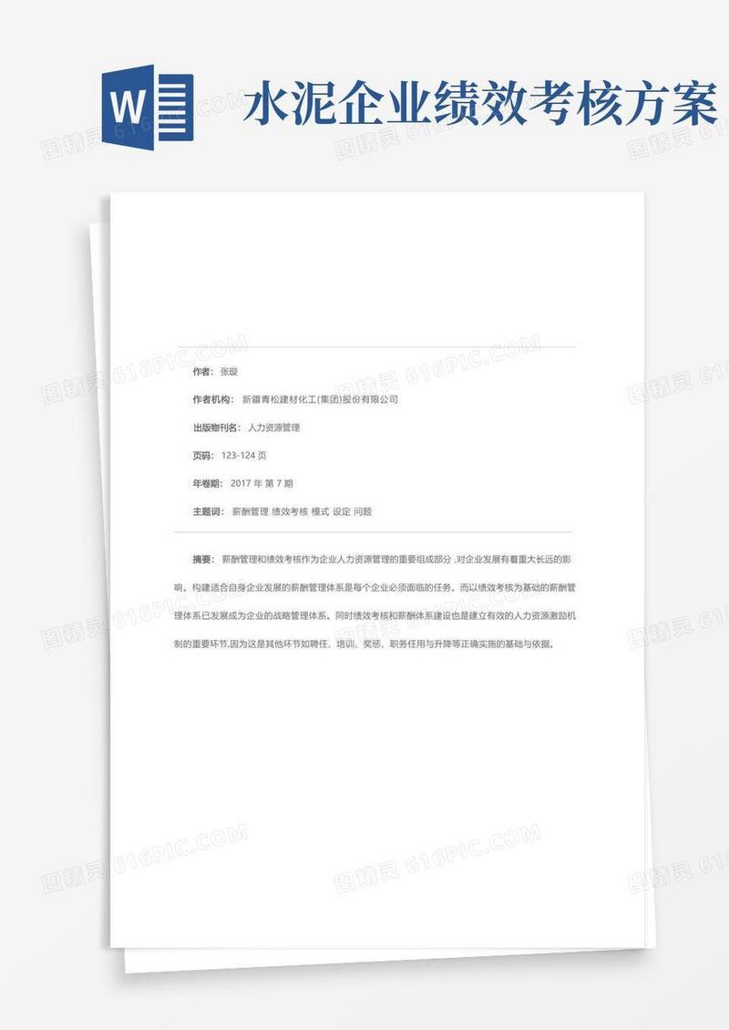 浅淡水泥企业的薪酬管理与绩效考核