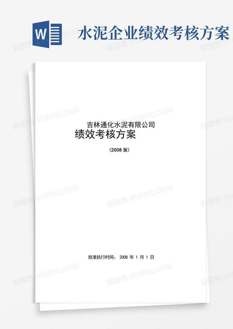 水泥行业绩效考核成功方案
