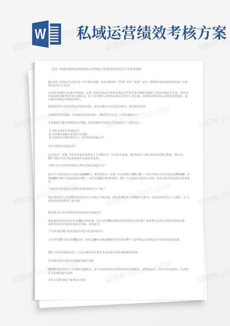 这是一份超详细的品牌私域化运营方案（上篇）资深私域运营专家深度剖析
