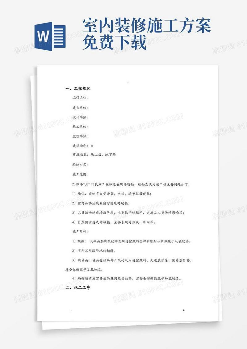 室内改造装修施工方案