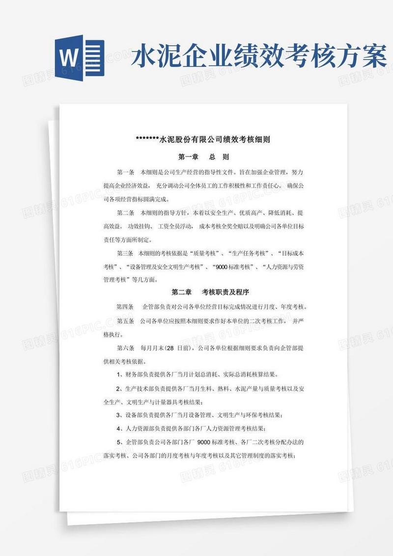 生产经营绩效考核细则