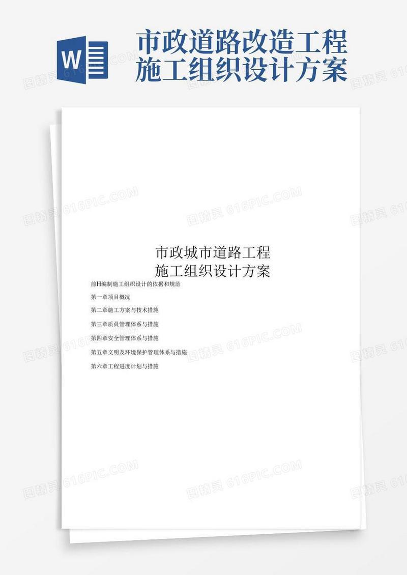 市政城市道路工程施工组织设计方案