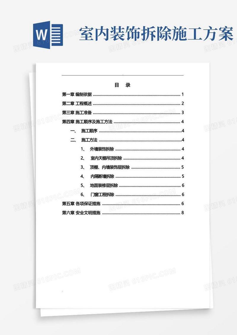 室内装饰装修拆除方案