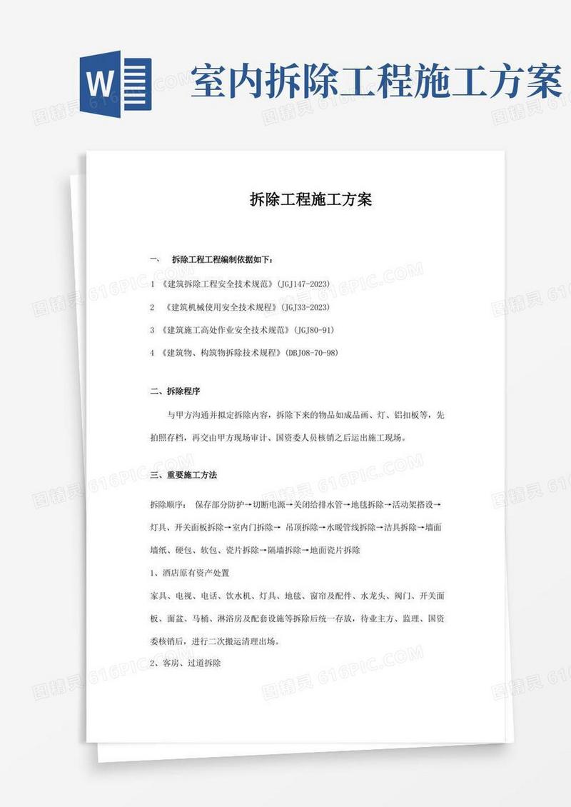 酒店改造工程室内拆除施工方案
