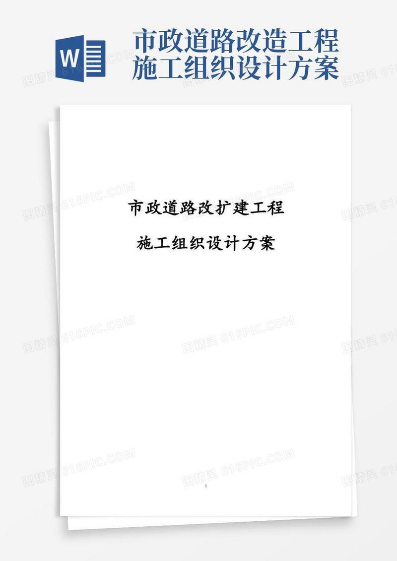 市政道路改扩建工程施工组织设计方案