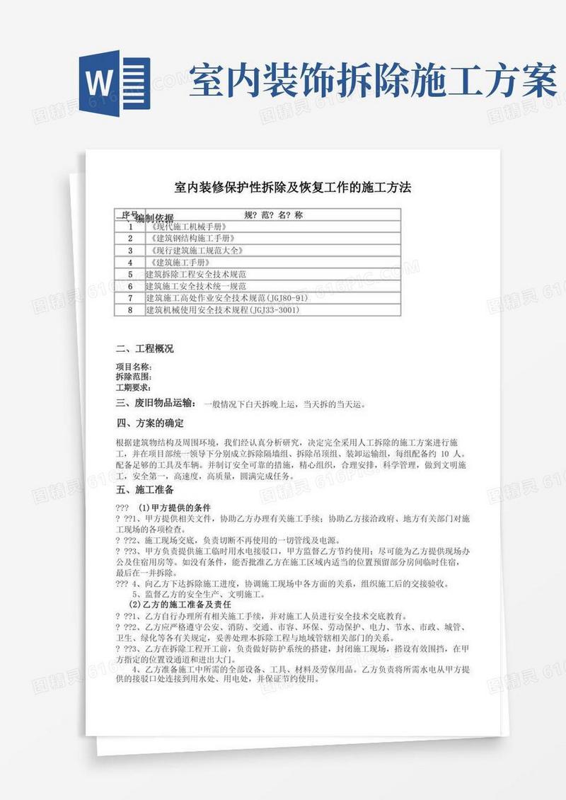 室内装修保护性拆除及恢复工作的施工方法