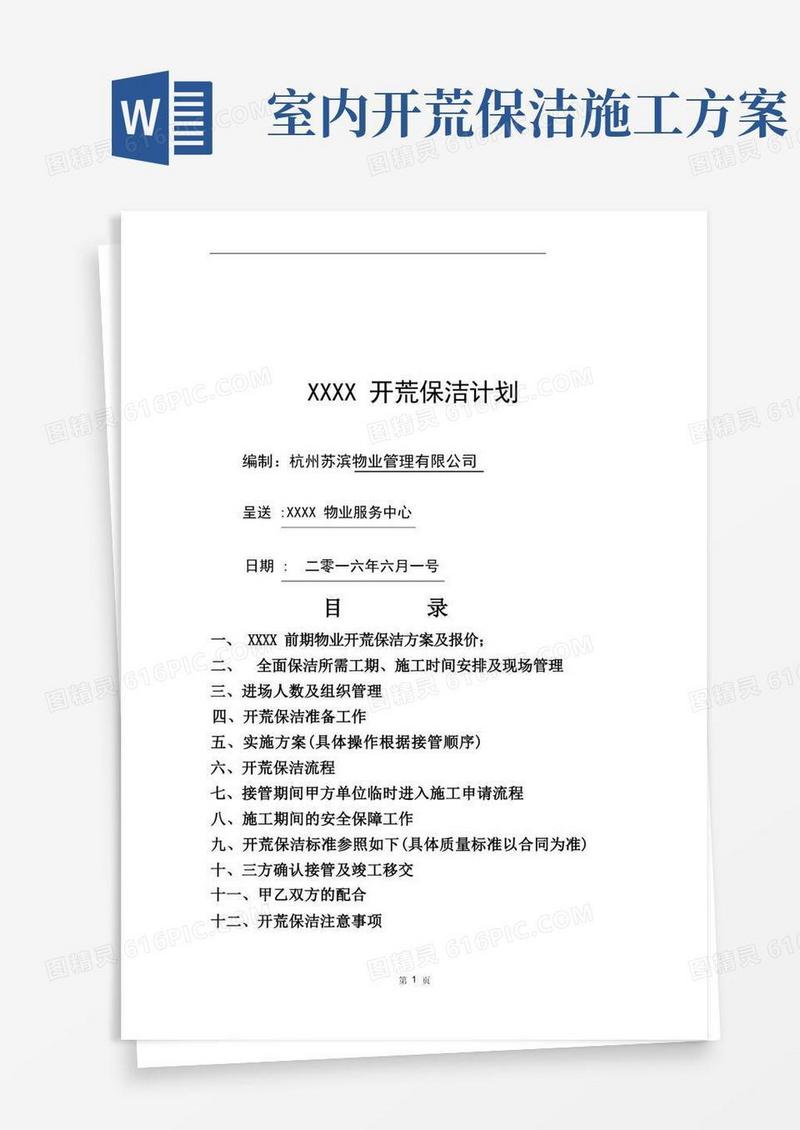 开荒保洁工程施工方案