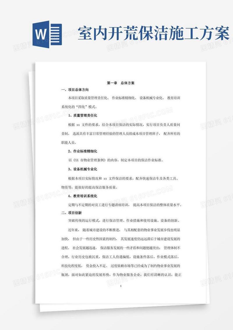 开荒保洁实施方案