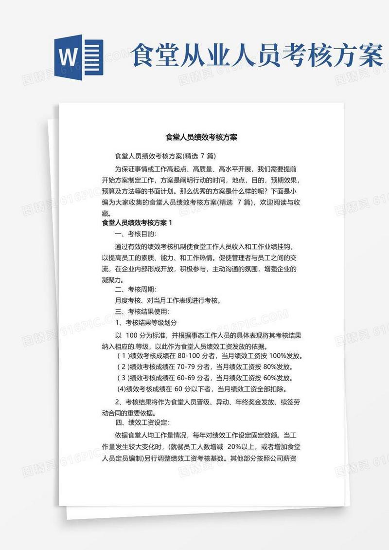 食堂人员绩效考核方案（精选7篇）
