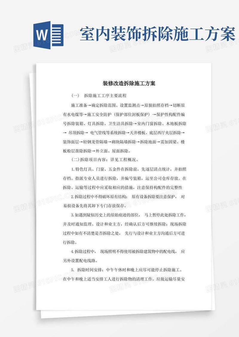 装修改造拆除施工方案