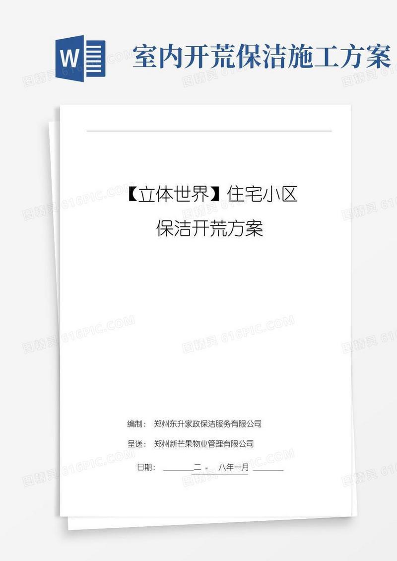住宅小区新房保洁开荒方案