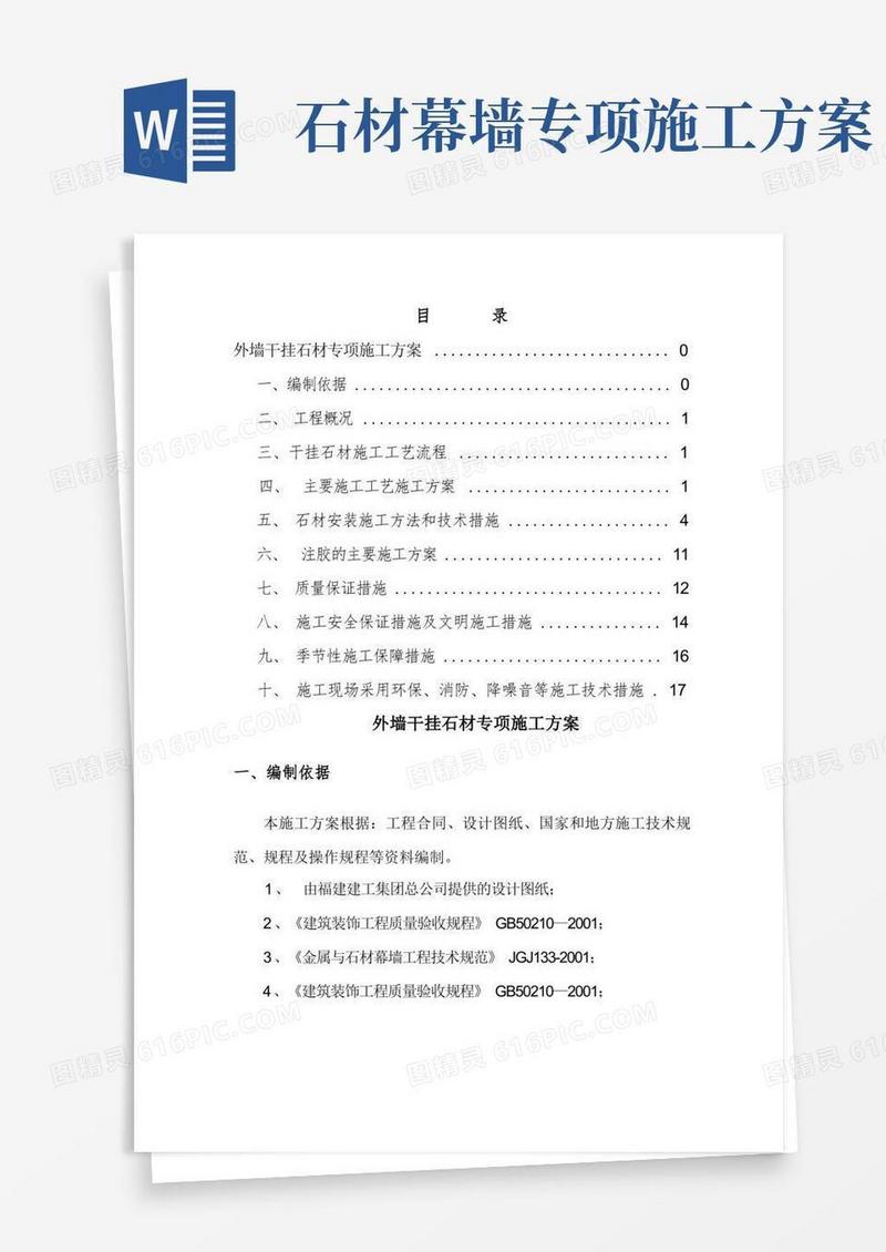 外墙干挂石材专项施工方案