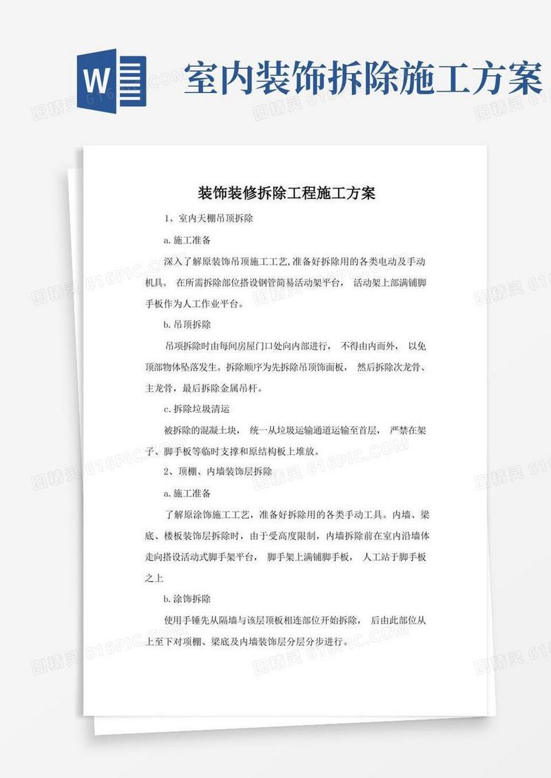 装饰装修拆除工程施工方案
