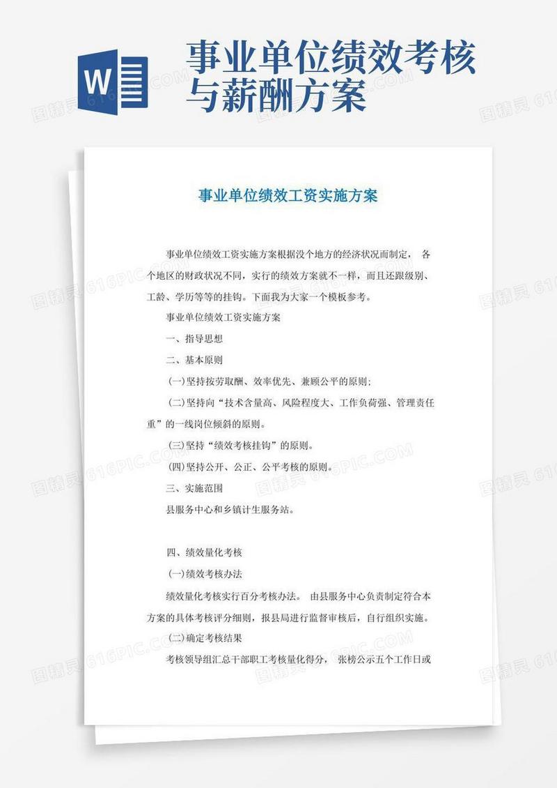 事业单位绩效工资实施方案