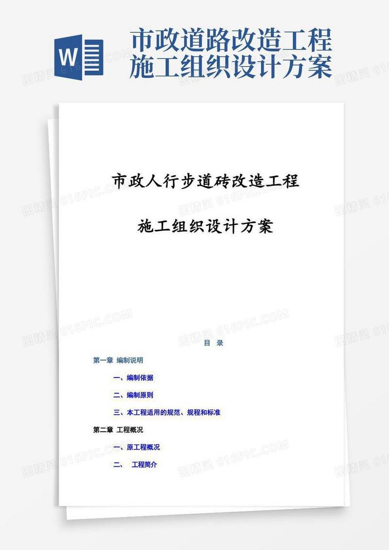 最新版市政人行步道砖改造工程施工组织设计方案