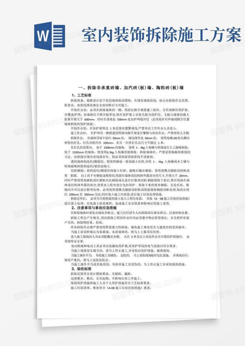 装修拆除工程施工工艺