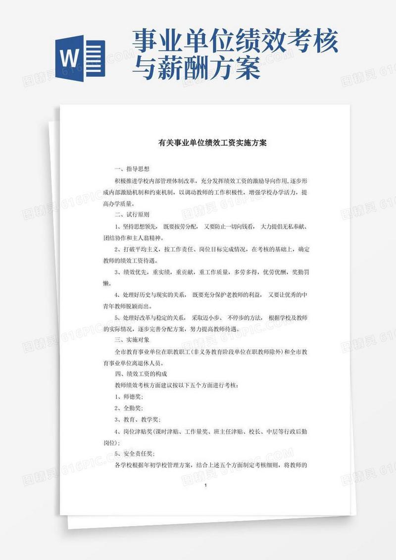 事业单位绩效工资实施方案(最新)